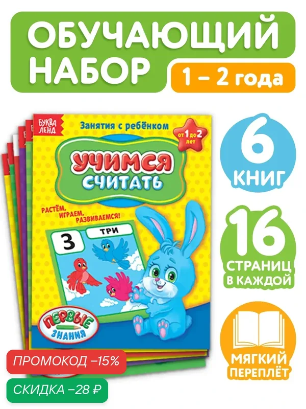 Набор обучающих книг для детей «Полный годовой курс. Серия от 1 до 2 лет», 6 книг по 16 стр — Буква-Ленд, скидка по промокоду Яндекс Маркет