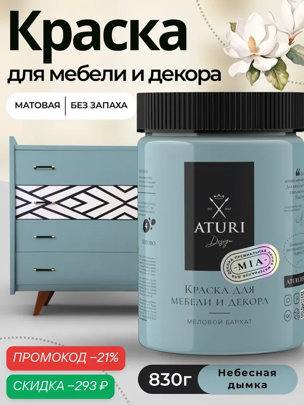 Краска для мебели и дерева Aturi Design Mia 0, 83 кг Небесная дымка матовая быстросохнущая без запаха небесно голубая — Aturi Design, скидка по промокоду Яндекс Маркет