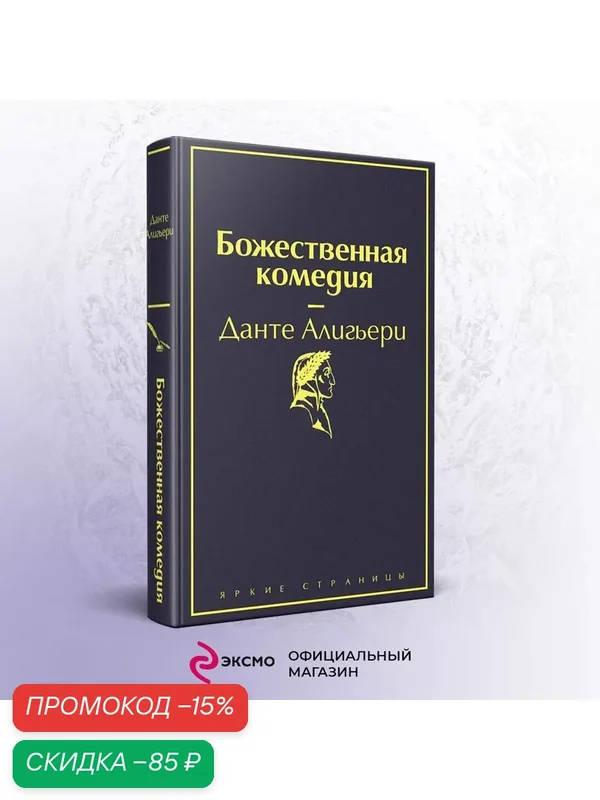 Данте Алигьери. Божественная комедия — ЭКСМО, скидка по промокоду Яндекс Маркет