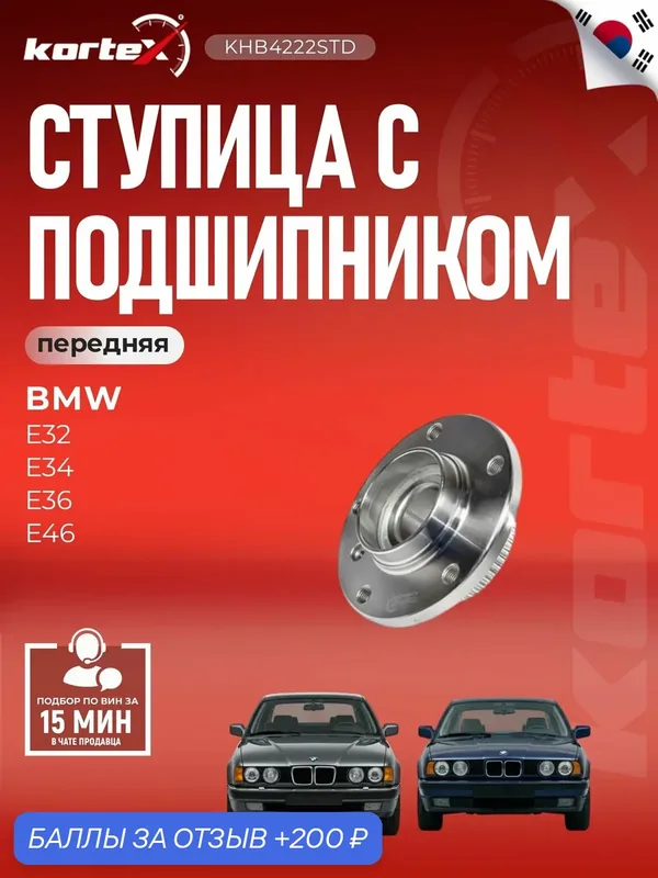Ступица с подшипником BMW E32 / E34 / E36 / E46 1991- передняя — KORTEX, скидка по промокоду Яндекс Маркет