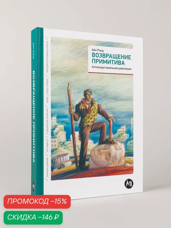 Книга "Возвращение примитива: Антииндустриальная революция" | Рэнд Айн — Альпина Паблишер, скидка по промокоду Яндекс Маркет