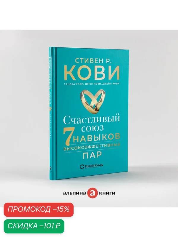 Счастливый союз: 7 навыков высокоэффективных пар / Книги по психологии отношений / Любовь | Кови Стивен Р, Кови Джон — Альпина Паблишер, скидка по промокоду Яндекс Маркет