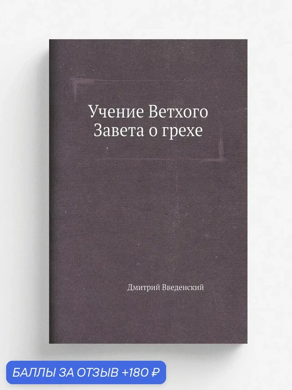 Учение Ветхого Завета о грехе — Книга по требованию (перепечатка), 180 баллов за отзыв Яндекс Маркет
