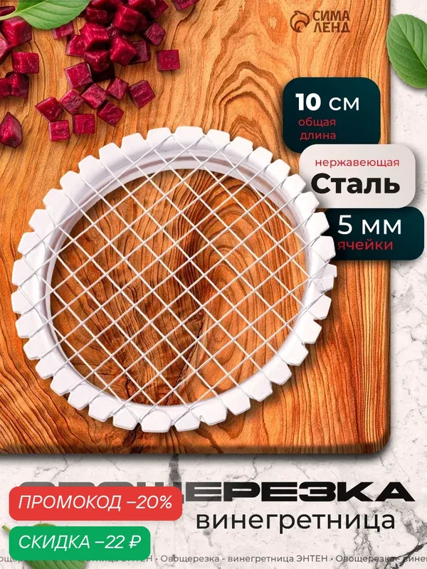Овощерезка-винегретница, 5х5 мм, нержавеющая сталь, цвет белый — Сима-ленд, скидка по промокоду Яндекс Маркет