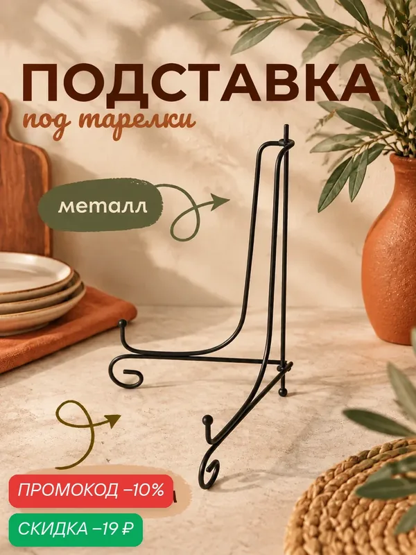 Подставка под тарелки Доляна, металл, 15, 5 x 25 см, цвет черный — Доляна, скидка по промокоду Яндекс Маркет