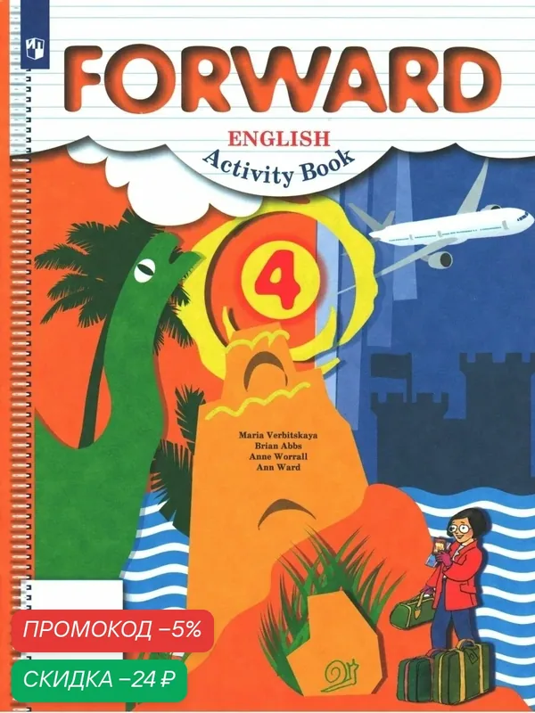 Английский язык. 4 класс. Рабочая тетрадь. Forward — Просвещение, скидка по промокоду Яндекс Маркет