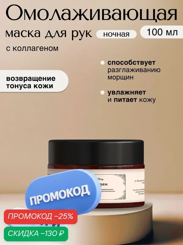 VERIFIQUE / Ночная омолаживающая маска для рук с коллагеном, 100 мл — VERIFIQUE, скидка по промокоду Яндекс Маркет