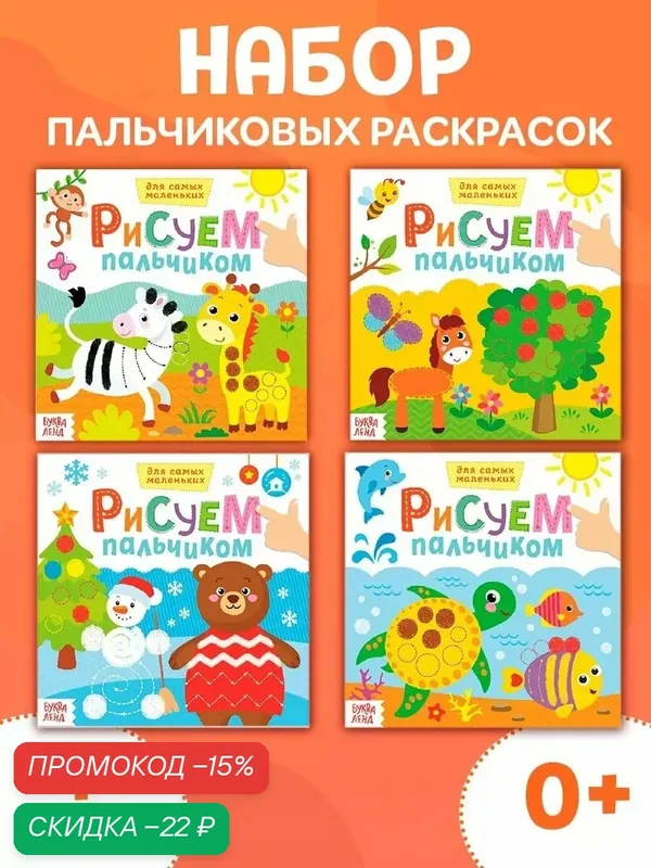 Раскраски набор буква-ленд «Рисуем пальчиками с подсказками», для самых маленьких, 4 штуки по 16 страниц — Буква-Ленд, скидка по промокоду Яндекс Маркет