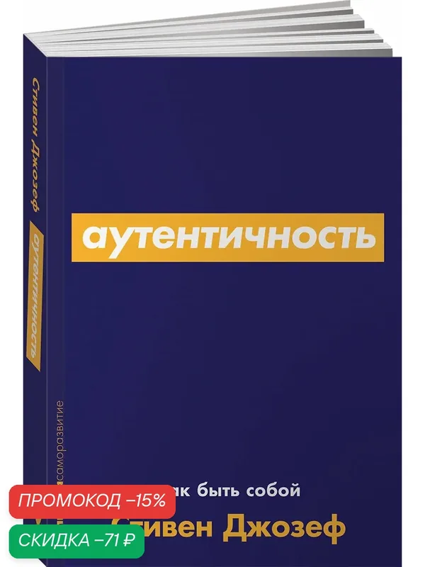 Аутентичность: Как быть собой / Психология / Саморазвитие / Реализация — Альпина Паблишер, скидка по промокоду Яндекс Маркет