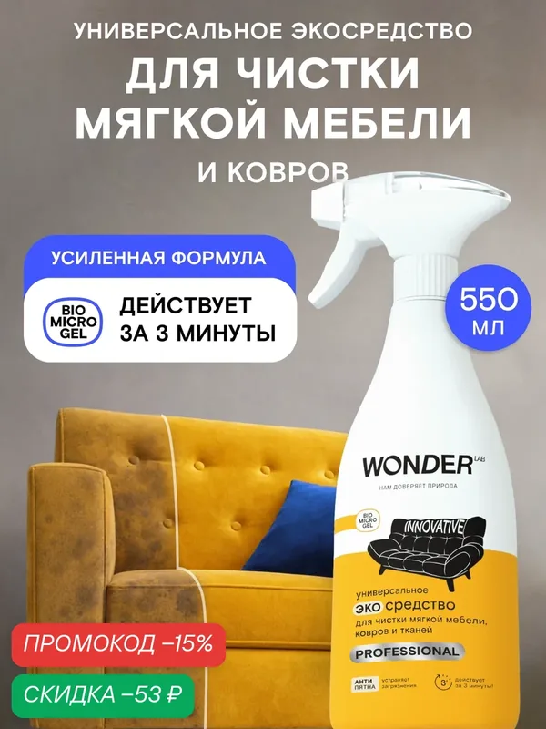 Пятновыводитель для ковров и мебели, мощный и безопасный, без фосфатов, 550мл — WONDER LAB, скидка по промокоду Яндекс Маркет