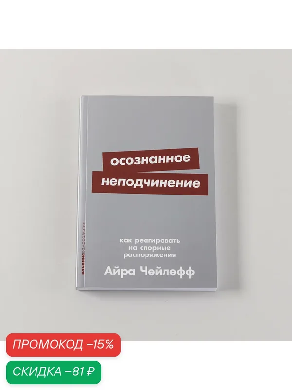 Книга "Осознанное неподчинение" / Издательство: Альпина Паблишер | Чейлефф Айра — Альпина Паблишер, скидка по промокоду Яндекс Маркет