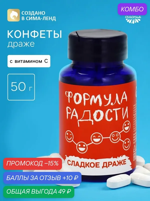 Конфеты-таблетки с приколом Фабрика Счастья "Формула радости", ассорти, 50 г — Фабрика счастья, скидка по промокоду Яндекс Маркет