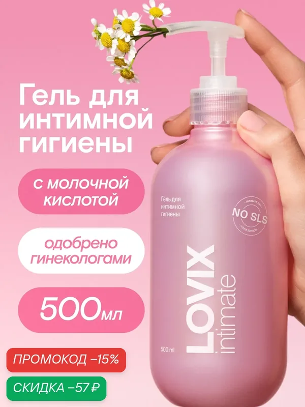 Гель для интимной гигиены LOVIX ежедневный уход с натуральными экстрактами, 500 мл — LOVIX, скидка по промокоду Яндекс Маркет