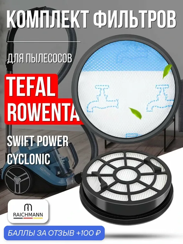 Комплект фильтров для пылесосов TEFAL Swift Power Cyclonic TW29** / ROWENTA RO29** / MOULINEX MO29** (тип ZR904301) — RAICHMANN, 100 баллов за отзыв Яндекс Маркет