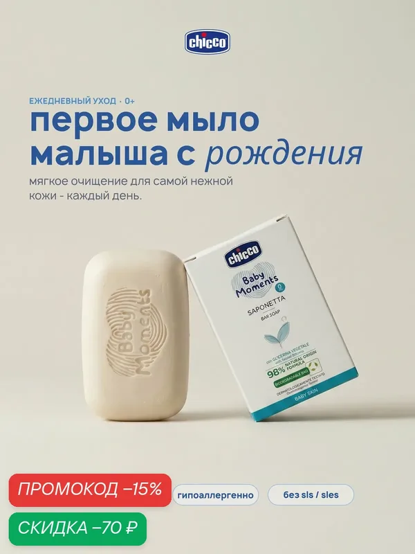 Мыло детское твердое натуральное Сhicco Baby Moments для новорожденных 100 гр 0+ — Chicco, скидка по промокоду Яндекс Маркет