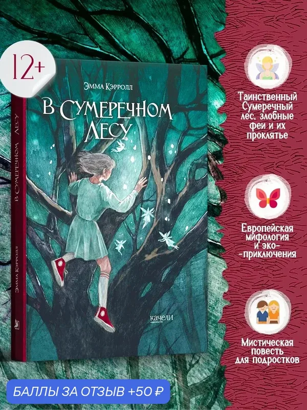 В Сумеречном лесу — Качели, 50 баллов за отзыв Яндекс Маркет