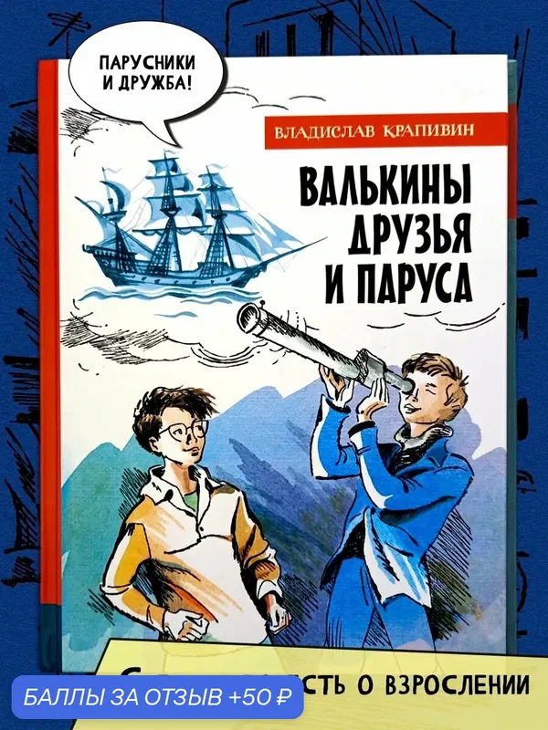 Валькины друзья и паруса — Лабиринт, 50 баллов за отзыв Яндекс Маркет