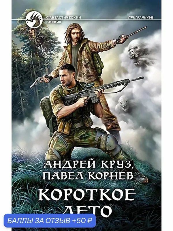 Короткое лето — Альфа-книга, 50 баллов за отзыв Яндекс Маркет