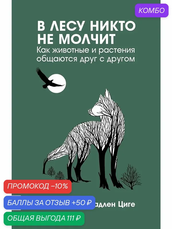 В лесу никто не молчит. Как животные и растения общаются — Дискурс, промокод и 50 баллов за отзыв Яндекс Маркет