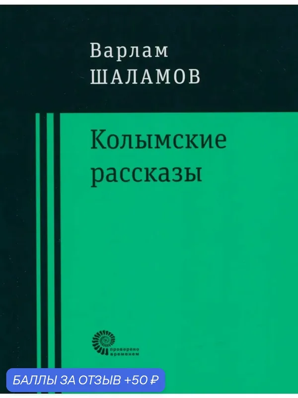 Колымские рассказы — ВРЕМЯ, 50 баллов за отзыв Яндекс Маркет