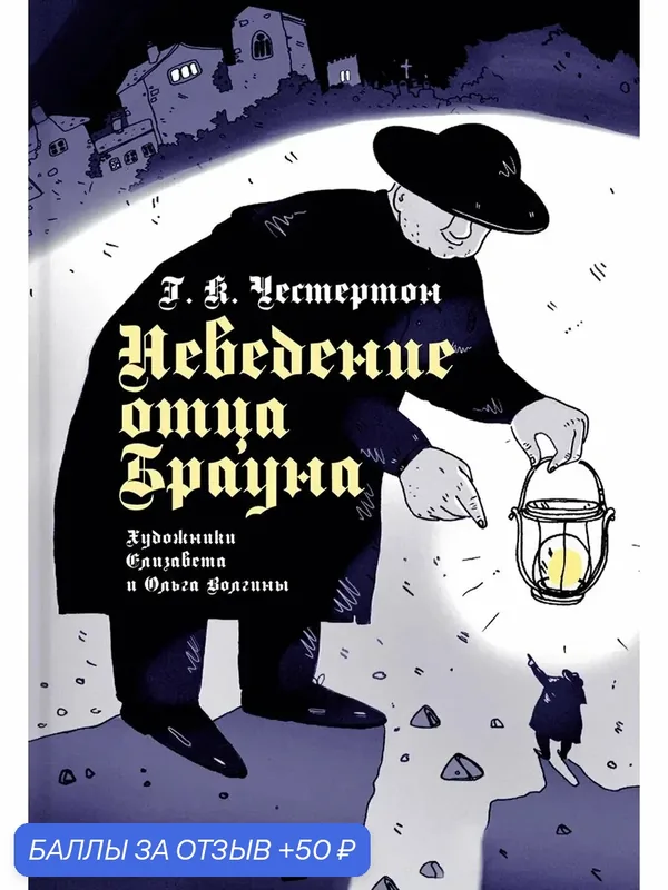 Неведение отца Брауна — Аркадия, 50 баллов за отзыв Яндекс Маркет