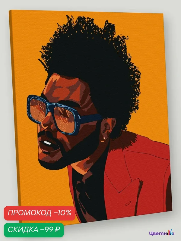 Картина по номерам на холсте с подрамником "Музыкант The Weeknd Викенд Арт 3" Раскраска 40х50 см, Мужчины Знаменитости — Цветное, скидка по промокоду Яндекс Маркет