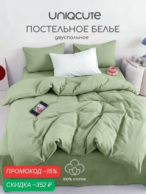 Однотонное постельное белье Uniqcute 2-спальное, Поплин, наволочки 50х70 см, Лавровый лист — Uniqcute, скидка по промокоду Яндекс Маркет
