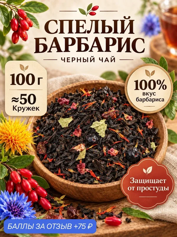 Чай черный Спелый барбарис, 100 г — Подаричай, 75 баллов за отзыв Яндекс Маркет