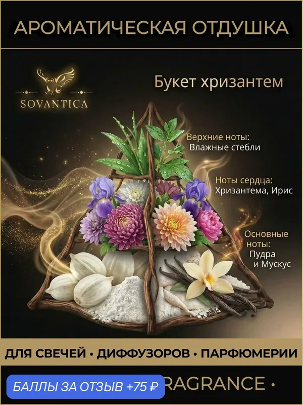 Ароматическая отдушка 100 г Букет хризантем (Bouquet of chrysanthemums), Sovantica Fragrances — SOVANTICA, 75 баллов за отзыв Яндекс Маркет