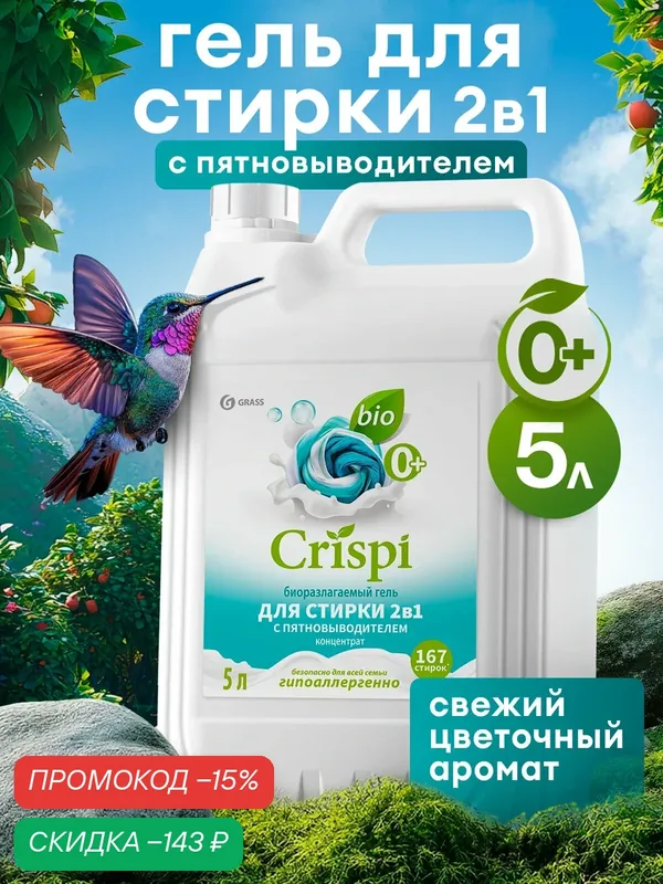 Гель для стирки Grass 2 в 1 с пятновыводителем концентрат Crispi 5 л. — GRASS, скидка по промокоду Яндекс Маркет