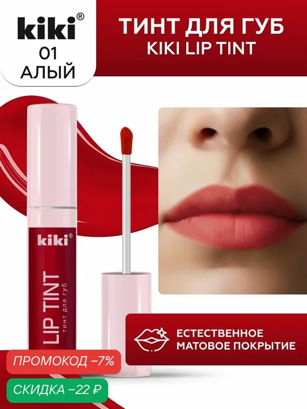 Тинт для губ kiki LIP TINT, оттенок 01 алый, оттеночный, стойкий жидкий (помада), кики, 3, 5 мл — Kiki, скидка по промокоду Яндекс Маркет