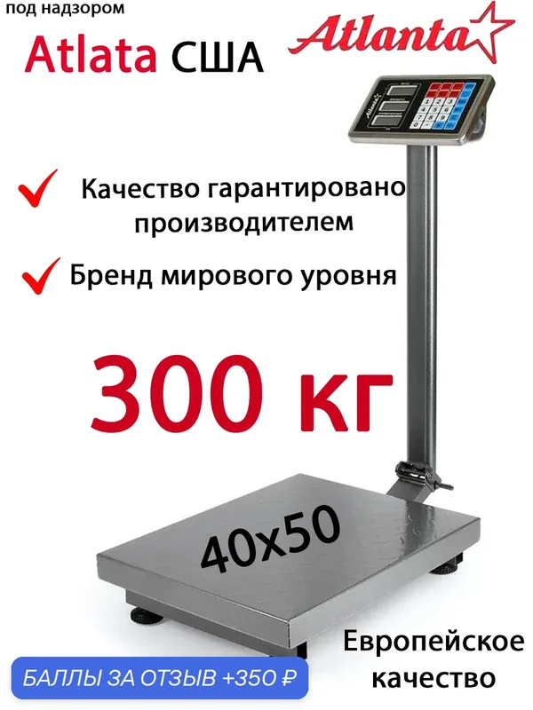 Весы торговые электронные напольные Atlanta АТН-6113 до 300 кг, 40х50 см, складная стойка — Atlanta, 350 баллов за отзыв Яндекс Маркет