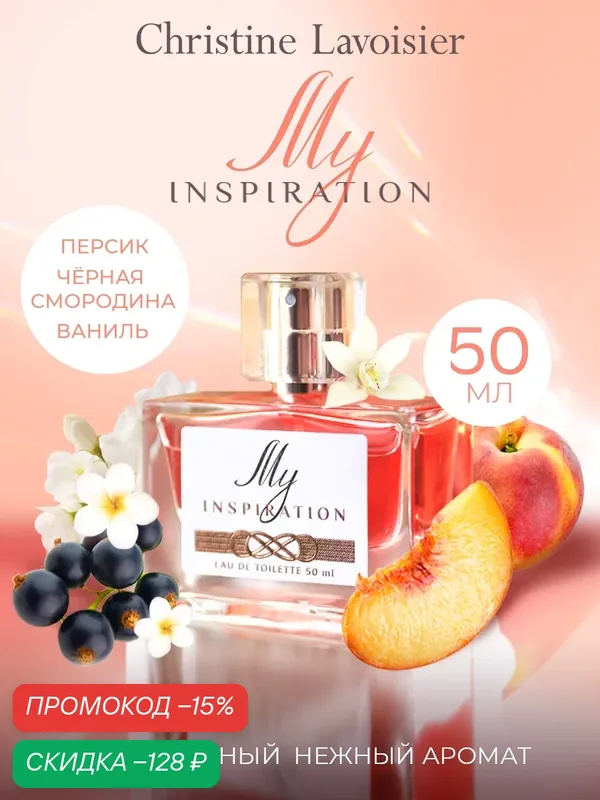 Christine Lavoisier Parfums My Inspiration Май Инспирэйшн духи женские сладкие ваниль — Christine Lavoisier Parfums, скидка по промокоду Яндекс Маркет