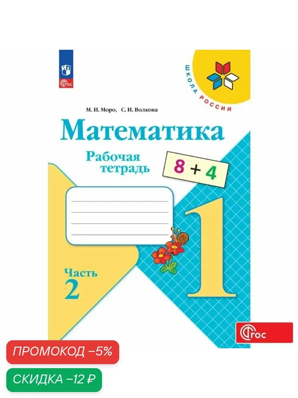 Рабочая тетрадь Просвещение "Математика. Школа России", 1 класс, часть 2, ФГОС — Просвещение, скидка по промокоду Яндекс Маркет