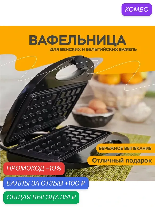Прибор для приготовления вафель/мультипекарь/Вафельница электрическая, индикатор нагрева, 750Вт, черный — GOKOTTA, промокод и 100 баллов за отзыв Яндекс Маркет