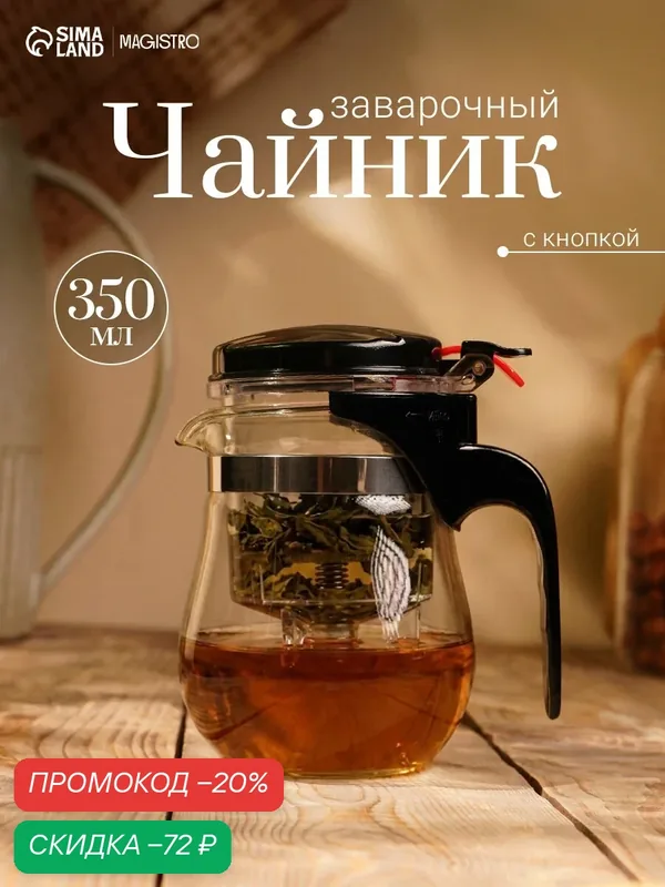 Чайник заварочный гунфу Magistro «Мехико», 350 мл, пластиковое сито, стекло — Magistro, скидка по промокоду Яндекс Маркет