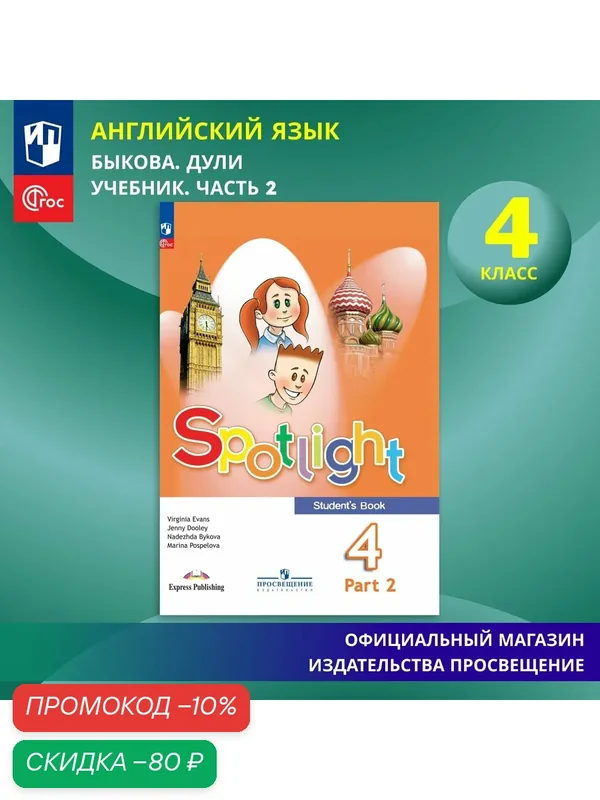Учебник Просвещение "Английский язык", 4 класс, часть 2, ФГОС — Просвещение, скидка по промокоду Яндекс Маркет