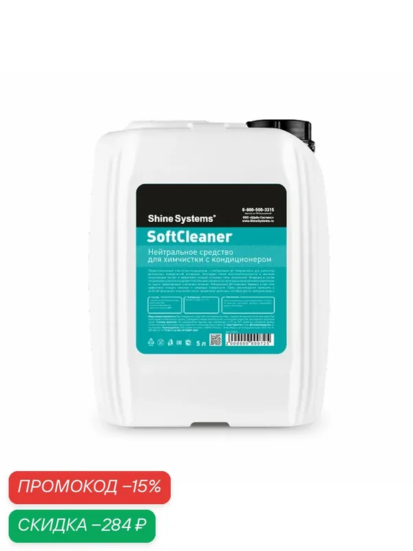 SoftCleaner - нейтральное средство для химчистки с кондиционером Shine Systems, 5 л — Shine Systems, скидка по промокоду Яндекс Маркет