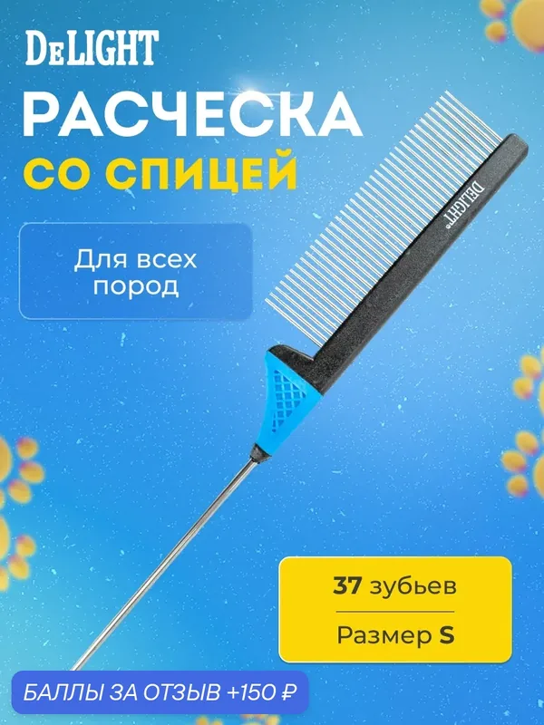 Расческа для собак и кошек для шерсти со спицей, для всех пород — DeLIGHT, 150 баллов за отзыв Яндекс Маркет