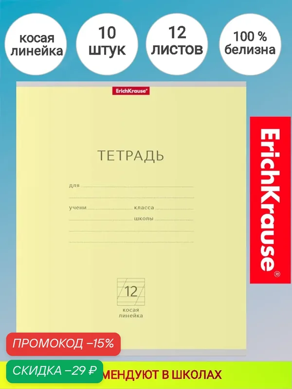 Тетрадь школьная ученическая ErichKrause® Классика 12 листов, косая линейка (в плёнке по 10 шт.) — ErichKrause, скидка по промокоду Яндекс Маркет