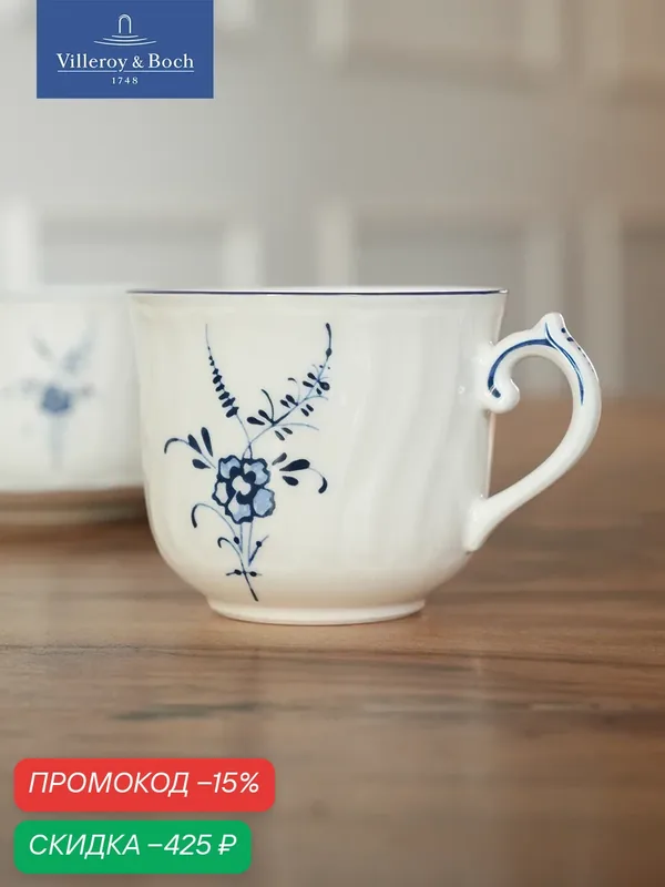 Чашка для завтрака 300 мл, Old Luxembourg, Villeroy & Boch, Премиум-Фарфор — Villeroy & Boch, скидка по промокоду Яндекс Маркет