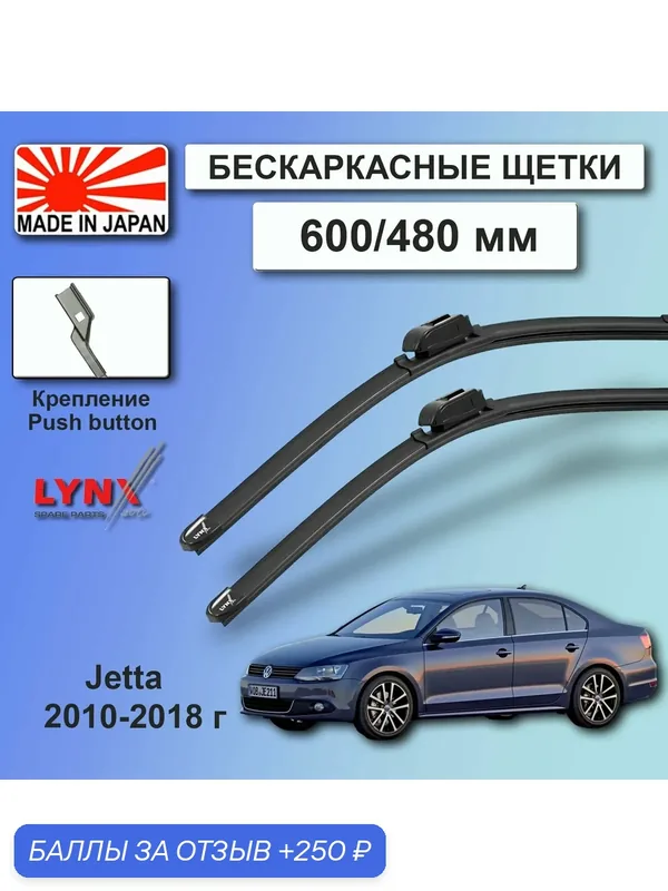 Дворники / Щетки стеклоочистителя бескаркасные VW / Volkswagen Jetta 6 / Джетта 6 2010 2011 2012 2013 2014 2015 2016 2017 2018 Push Button 16mm 600-480 — 250 баллов за отзыв Яндекс Маркет