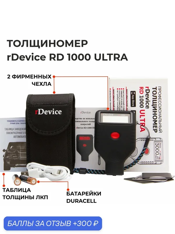 Толщиномер rDevice RD-1000 Ultra — rDevice, 300 баллов за отзыв Яндекс Маркет