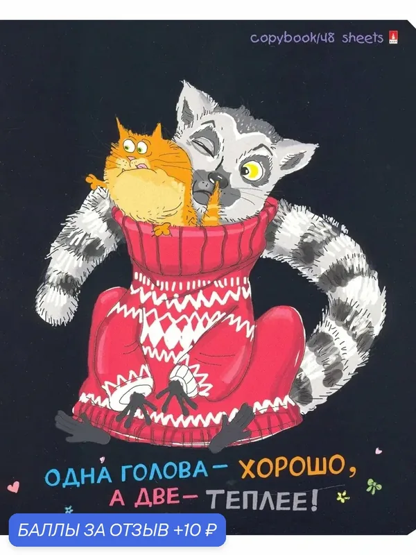 Тетрадь 48 листов, клетка, "Озорные лемуры", в ассортименте — Альт, 10 баллов за отзыв Яндекс Маркет