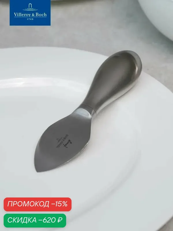 Нож для пармезана 15 см, Kensington Fromage, Villeroy & Boch, Нержавеющая сталь — Villeroy & Boch, скидка по промокоду Яндекс Маркет