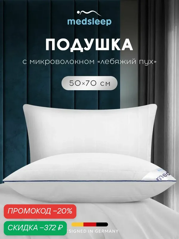 Medsleep Подушка для сна 50х70 "Swan Princess" с молнией, стеганая, микроволокно "Лебяжий пух" — Medsleep, скидка по промокоду Яндекс Маркет
