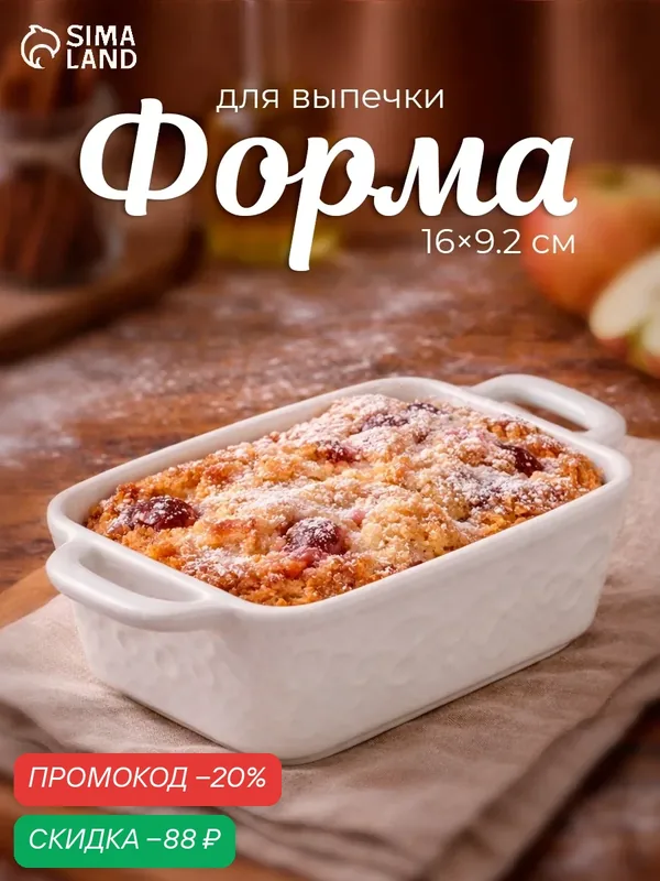Форма для выпечки из жаропрочной керамики Доляна «Ланзо», 16×9.2 см, цвет белый — Доляна, скидка по промокоду Яндекс Маркет