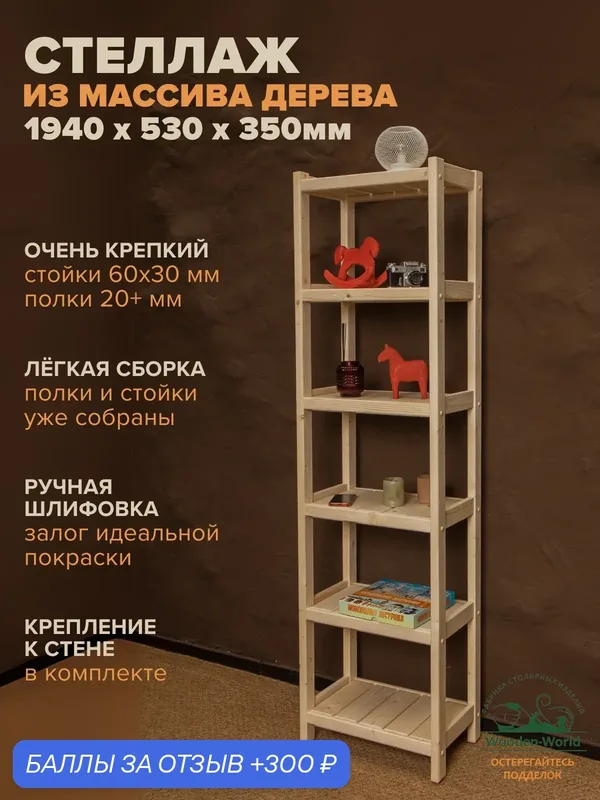 Стеллаж деревянный напольный 194х53х35см Классический, 6 полок — Wooden-World, 300 баллов за отзыв Яндекс Маркет