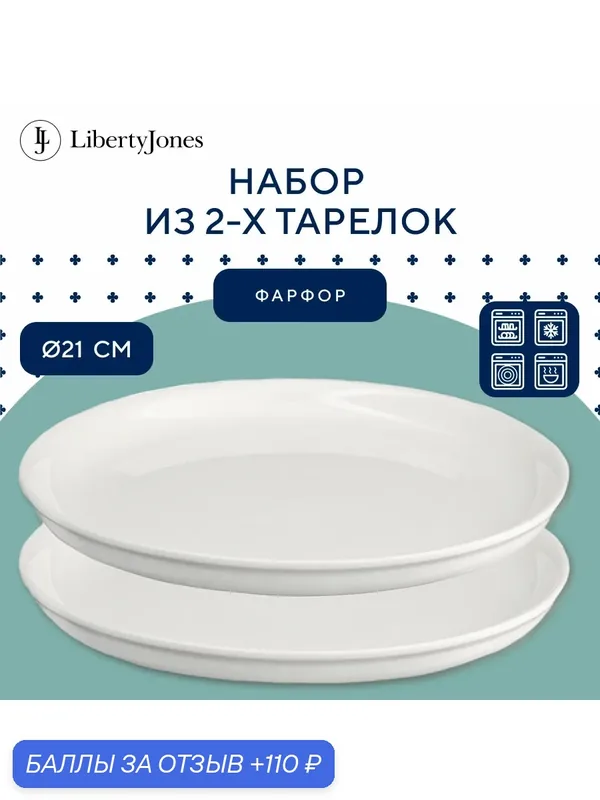 Набор тарелок Milky Cloud, Ø21 см, 2 шт, Liberty Jones, LJ_HM_PL21 — Liberty Jones, 110 баллов за отзыв Яндекс Маркет