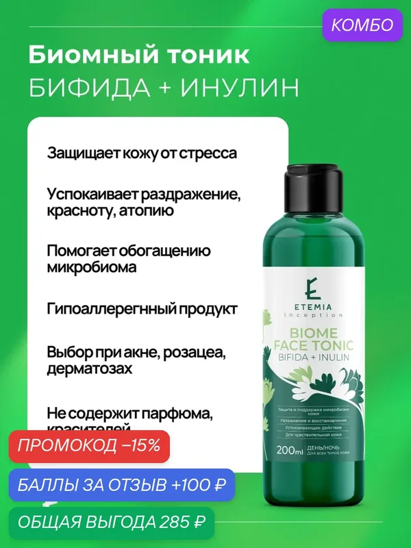 Etemia Биомный тоник для микробиома кожи лица "Bifida + Inulin", 200 мл — Etemia, промокод и 100 баллов за отзыв Яндекс Маркет